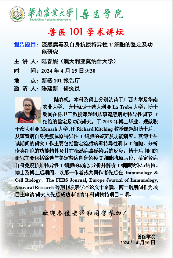 学术论坛（2024.4.15）流感病毒及自身抗原特异性T 细胞的鉴定及功能研究