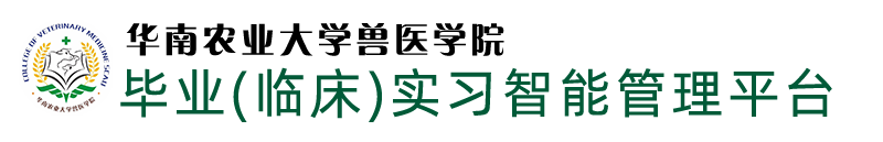 我院实习管理平台